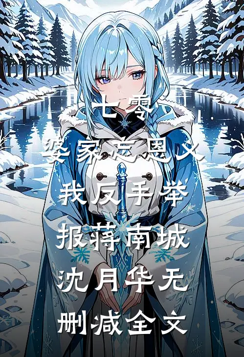 七零：婆家忘恩义，我反手举报蒋南城沈月华无删减全文