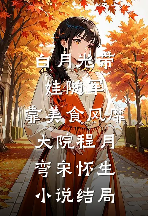 白月光带娃随军：靠美食风靡大院程月弯宋怀生小说结局
