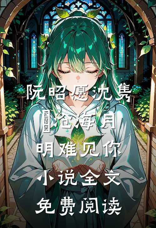 阮昭愿沈隽璟沧海月明难见你小说全文免费阅读