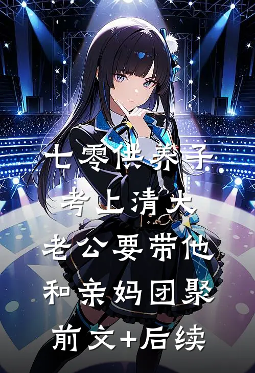 七零供养子考上清大，老公要带他和亲妈团聚前文+后续
