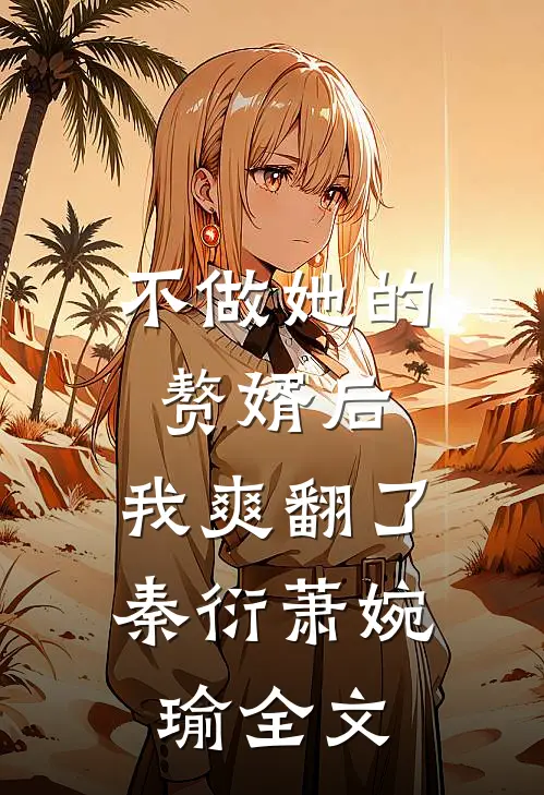 不做她的赘婿后，我爽翻了秦衍萧婉瑜全文