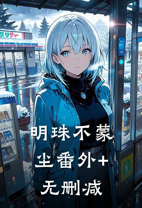 明珠不蒙尘番外+无删减