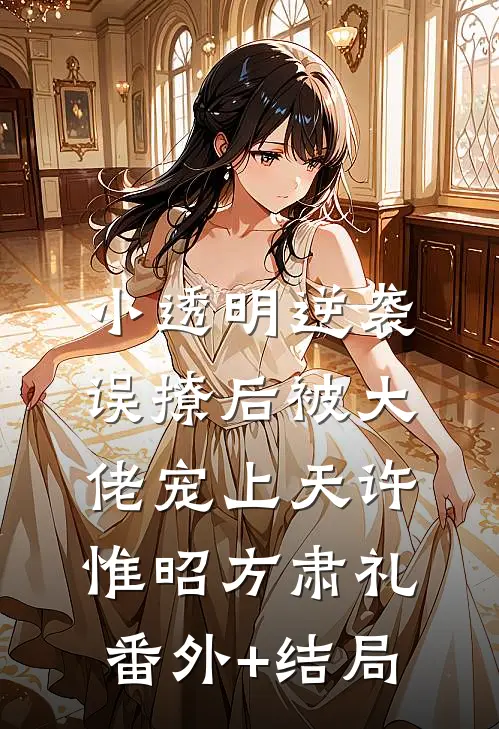 小透明逆袭：误撩后被大佬宠上天许惟昭方肃礼(番外)+(结局)