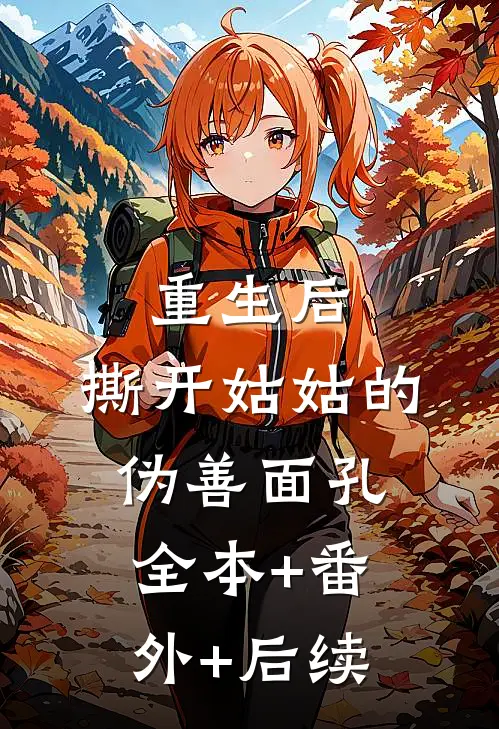 重生后，撕开姑姑的伪善面孔全本+番外+后续