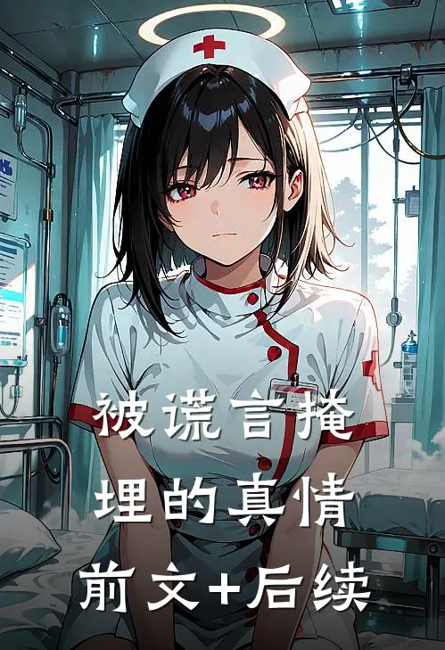 被谎言掩埋的真情:前文+后续