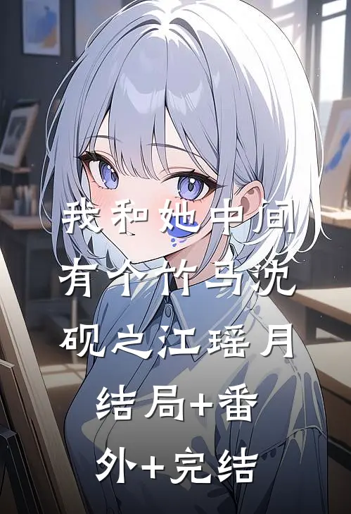 我和她中间有个竹马沈砚之江瑶月:结局+番外+完结