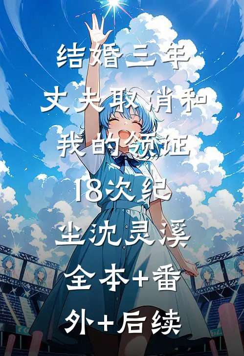 结婚三年，丈夫取消和我的领证18次纪尘沈灵溪全本+番外+后续