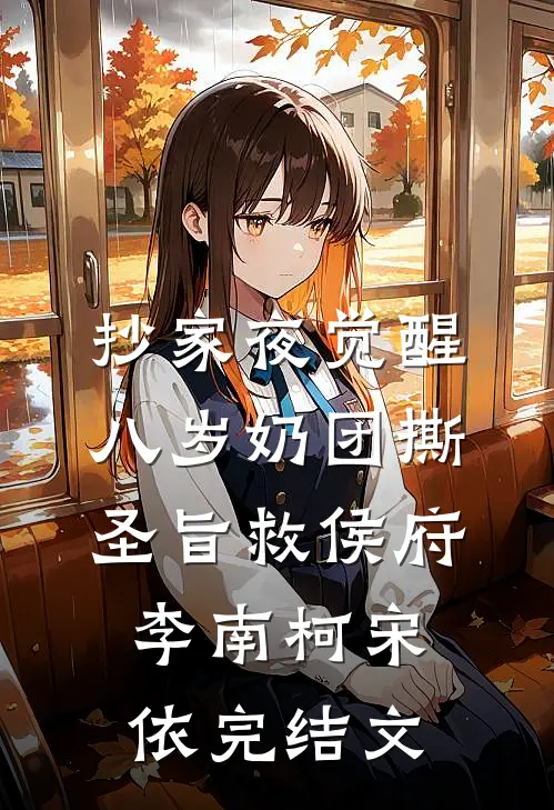抄家夜觉醒，八岁奶团撕圣旨救侯府李南柯宋依完结文