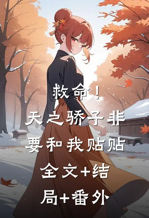 救命！天之骄子非要和我贴贴:全文+结局+番外