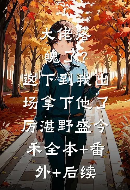 大佬落魄了？这下到我出场拿下他了厉湛野盛今禾全本+番外+后续