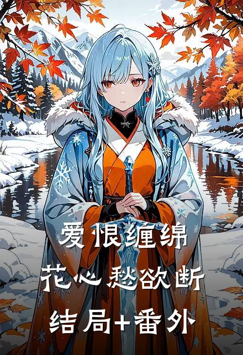 爱恨缠绵，花心愁欲断:结局+番外