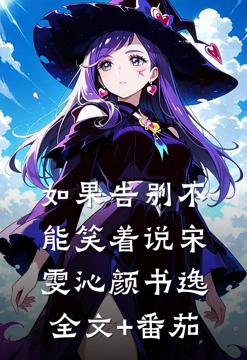 如果告别不能笑着说宋雯沁颜书逸全文+番茄
