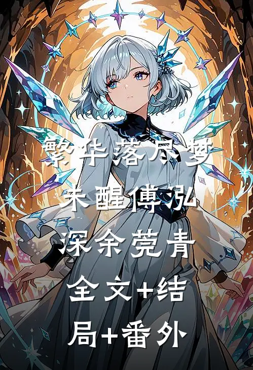 繁华落尽梦未醒傅泓深余莞青全文+结局+番外