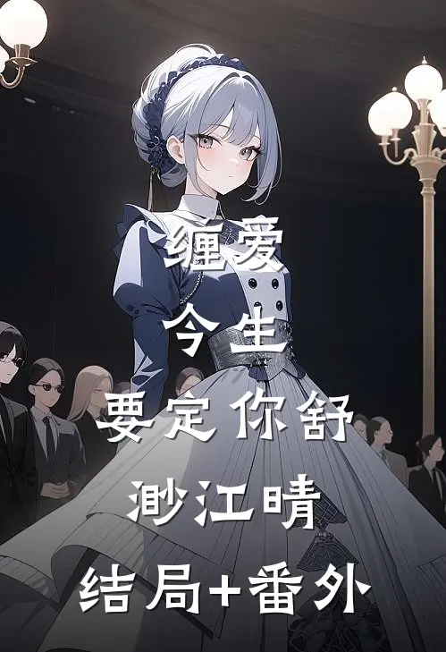 缠爱：今生，要定你舒渺江晴:结局+番外