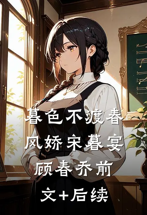 暮色不渡春风娇宋暮宴顾春乔前文+后续