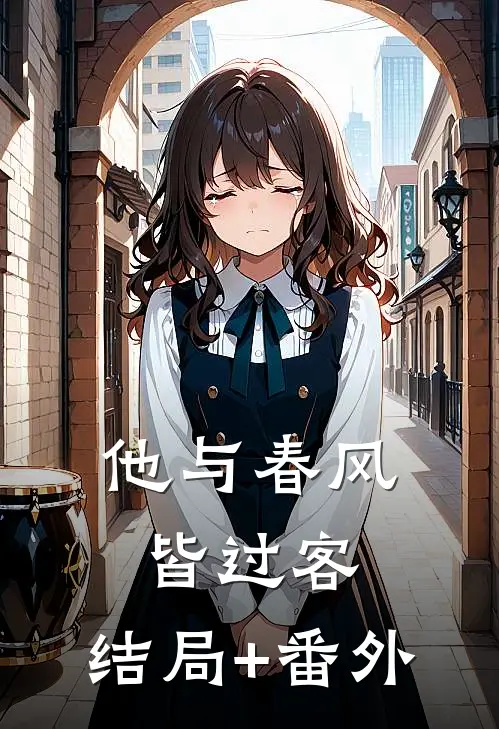 他与春风皆过客:结局+番外