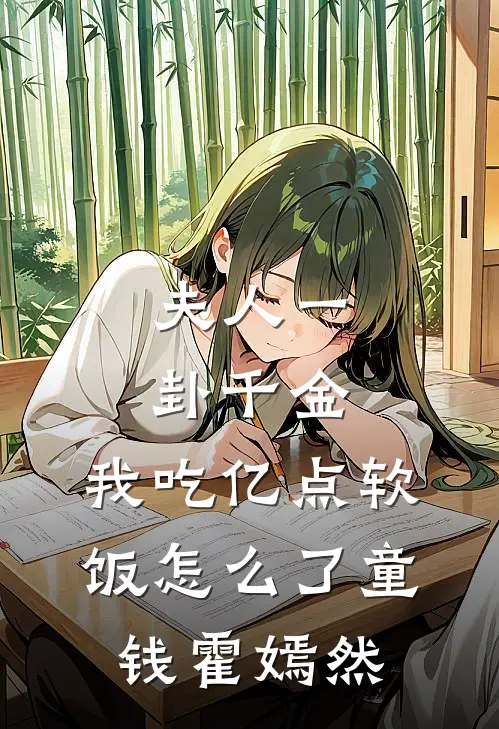 夫人一卦千金，我吃亿点软饭怎么了童钱霍嫣然