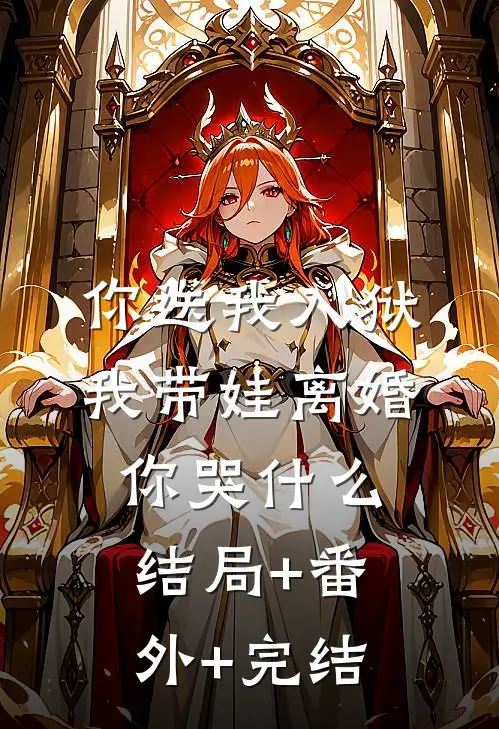 你送我入狱，我带娃离婚你哭什么结局+番外+完结