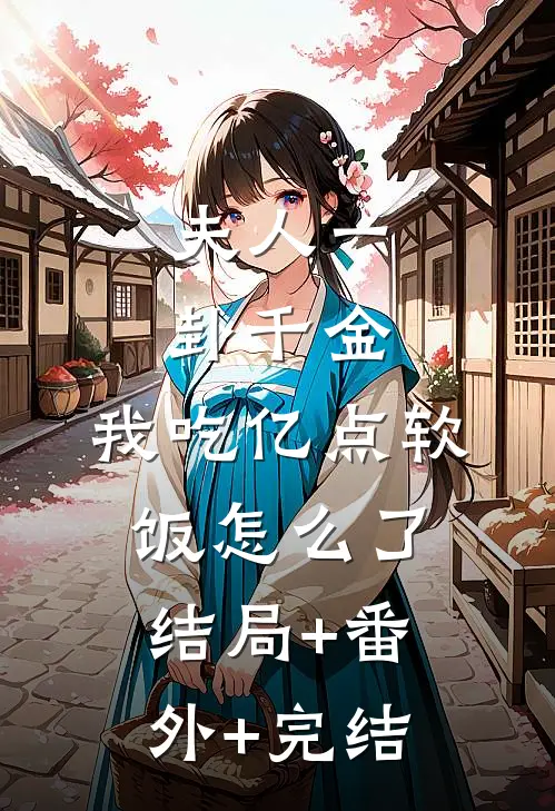 夫人一卦千金，我吃亿点软饭怎么了结局+番外+完结