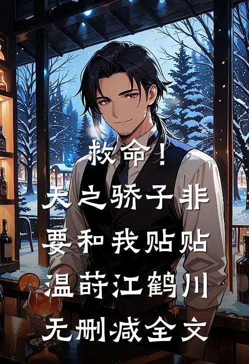 救命！天之骄子非要和我贴贴温莳江鹤川无删减全文
