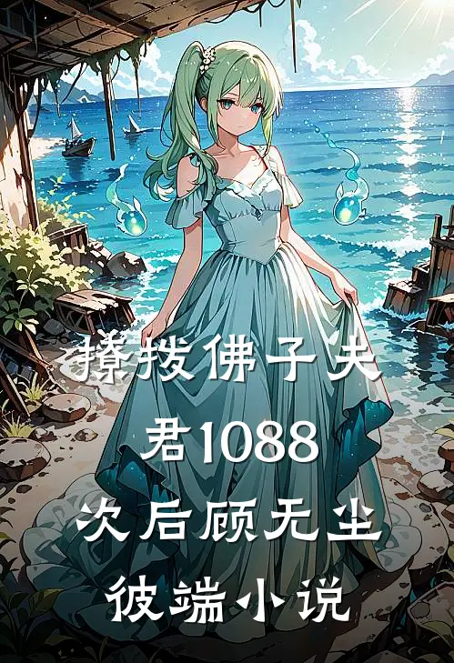 撩拨佛子夫君1088次后顾无尘彼端小说