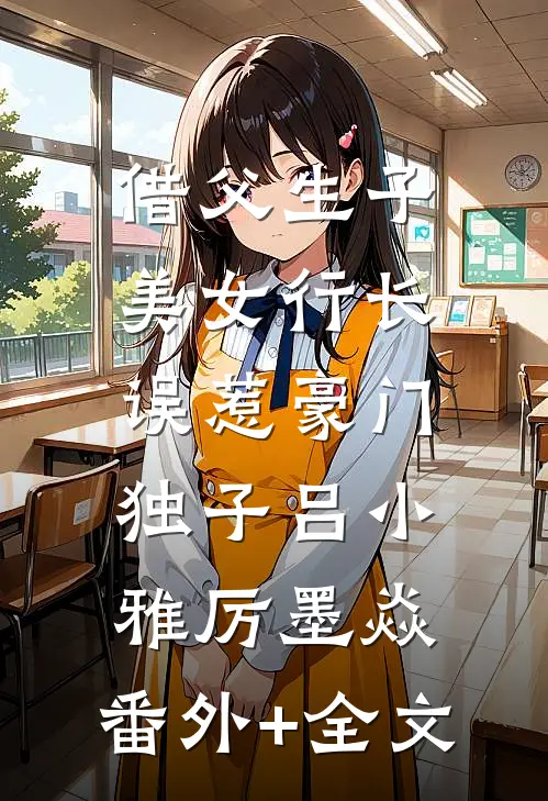 借父生子，美女行长误惹豪门独子吕小雅厉墨焱:(番外)+(全文)