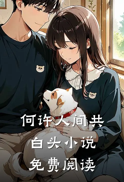 何许人间共白头小说免费阅读