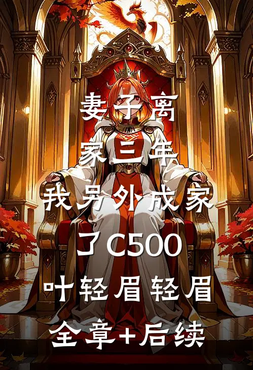 妻子离家三年，我另外成家了C500叶轻眉轻眉:全章+后续