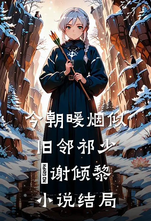 今朝暖烟似旧邻祁少璟谢倾黎小说结局