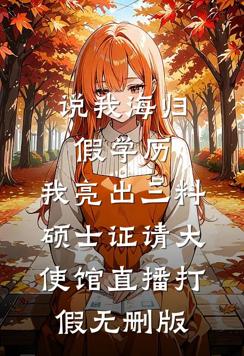 说我海归假学历，我亮出三料硕士证请大使馆直播打假无删版