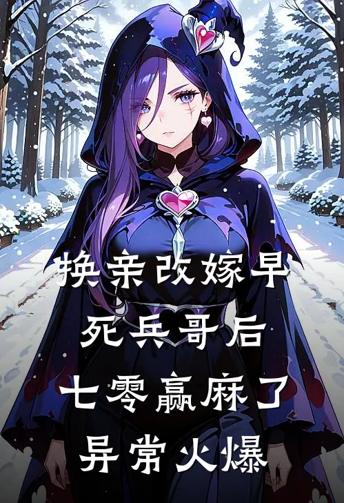 换亲改嫁早死兵哥后，七零赢麻了异常火爆