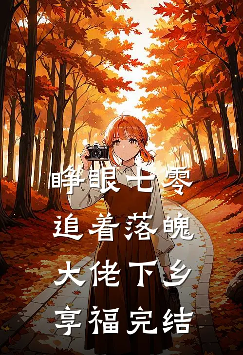 睁眼七零，追着落魄大佬下乡享福完结
