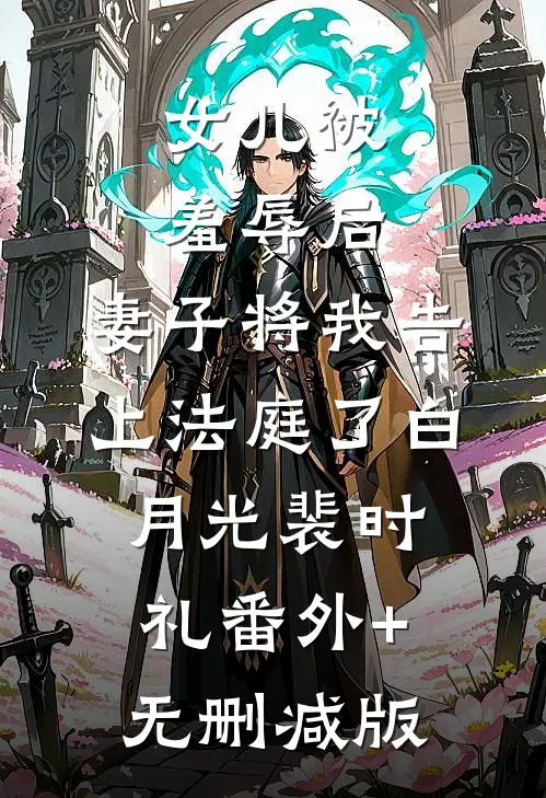 女儿被羞辱后，妻子将我告上法庭了白月光裴时礼番外+无删减版