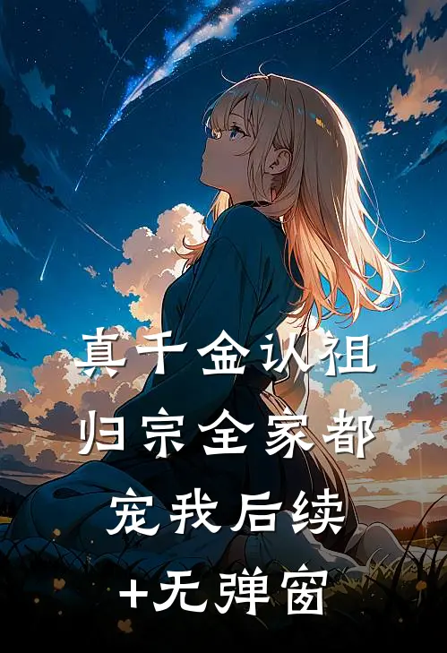 真千金认祖归宗全家都宠我后续+无弹窗