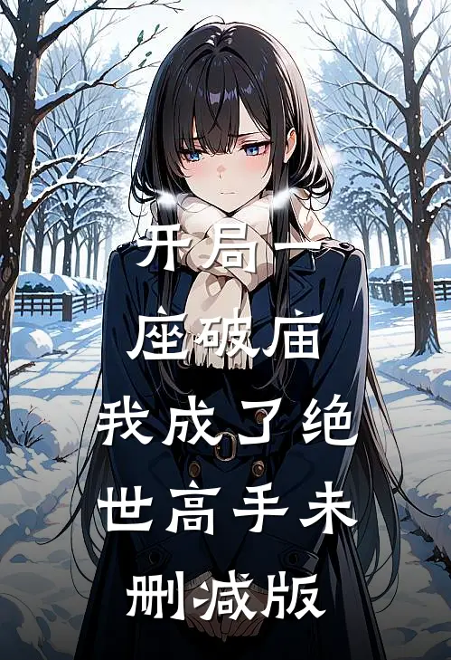 开局一座破庙，我成了绝世高手未删减版