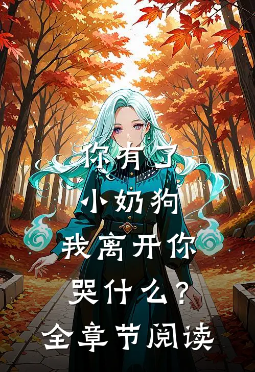 你有了小奶狗，我离开你哭什么？全章节阅读