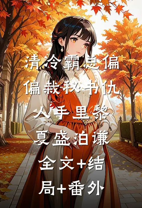 清冷霸总偏偏栽秘书仇人手里黎夏盛泊谦全文+结局+番外