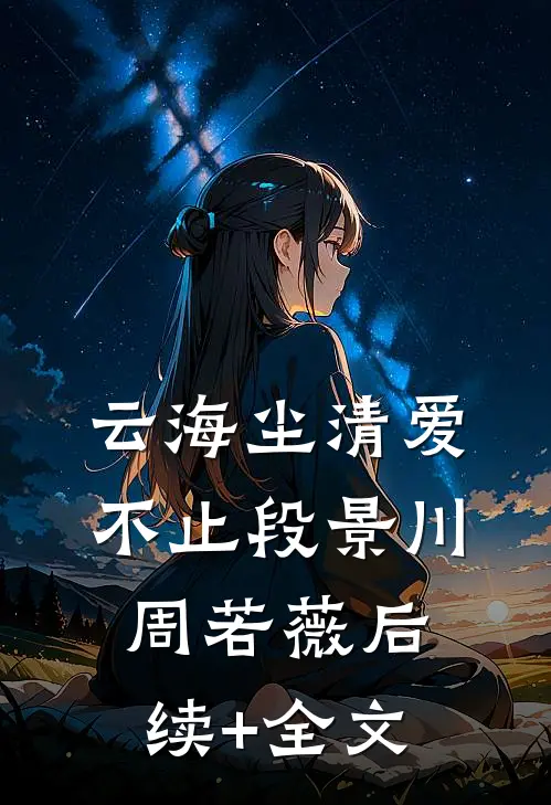 云海尘清爱不止段景川周若薇后续+全文