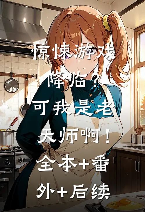 惊悚游戏降临？可我是老天师啊！:全本+番外+后续