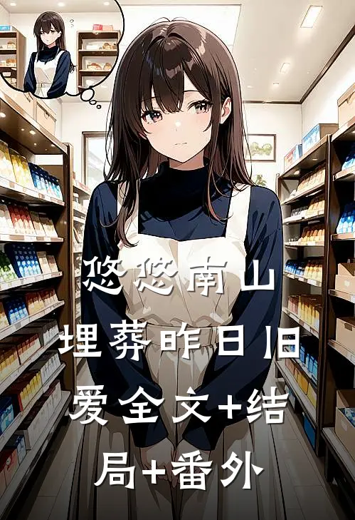 悠悠南山，埋葬昨日旧爱全文+结局+番外