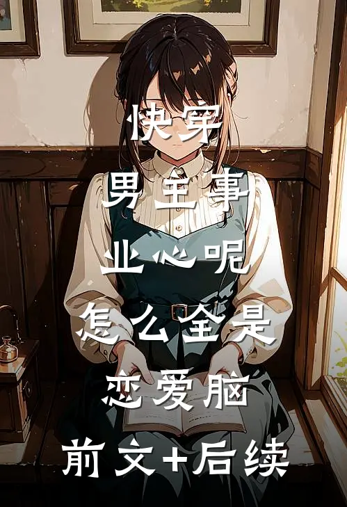 快穿：男主事业心呢，怎么全是恋爱脑:前文+后续