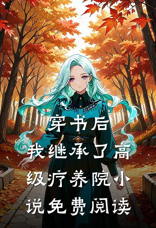 穿书后，我继承了高级疗养院小说免费阅读
