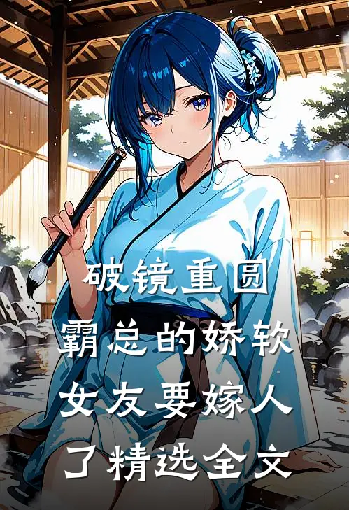 破镜重圆：霸总的娇软女友要嫁人了精选全文