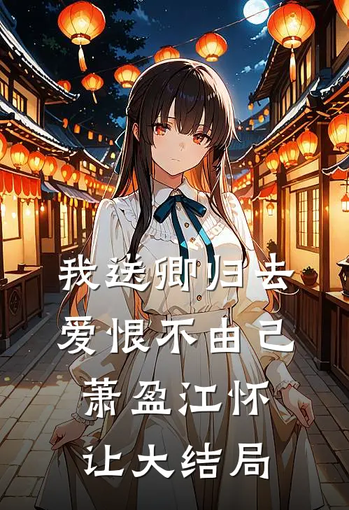 我送卿归去，爱恨不由己萧盈江怀让大结局