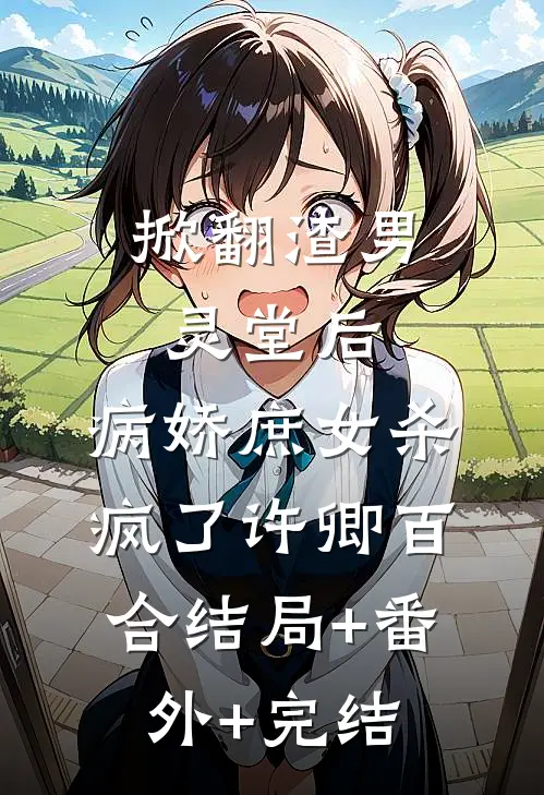 掀翻渣男灵堂后，病娇庶女杀疯了许卿百合结局+番外+完结