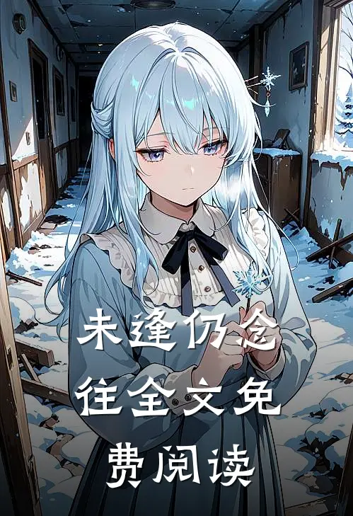 未逢仍念往全文免费阅读