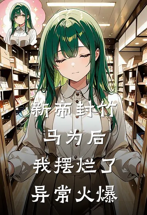 新帝封竹马为后，我摆烂了异常火爆