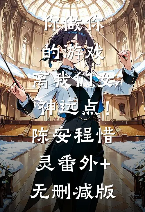 你做你的游戏，离我们女神远点！陈安程惜灵番外+无删减版