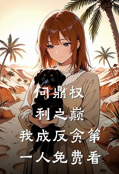 问鼎权利之巅，我成反贪第一人免费看