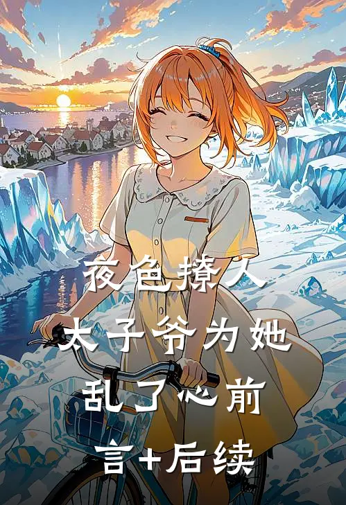 夜色撩人，太子爷为她乱了心前言+后续